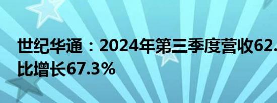 世纪华通：2024年第三季度营收62.5亿元同比增长67.3%