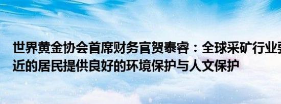 世界黄金协会首席财务官贺泰睿：全球采矿行业要为矿区附近的居民提供良好的环境保护与人文保护