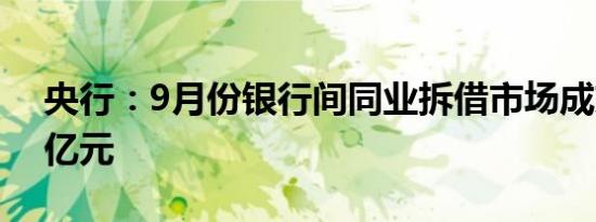 央行：9月份银行间同业拆借市场成交7.6万亿元