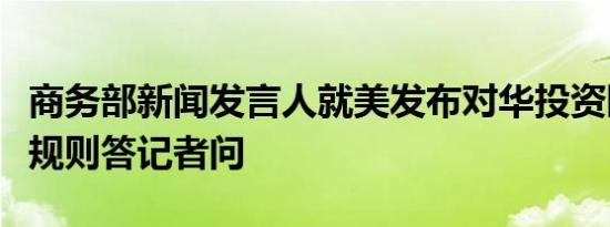 商务部新闻发言人就美发布对华投资限制最终规则答记者问