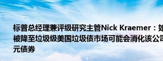 标普总经理兼评级研究主管Nick Kraemer：如果波音公司被降至垃圾级美国垃圾债市场可能会消化该公司的530亿美元债券