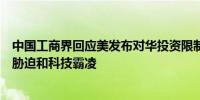 中国工商界回应美发布对华投资限制最终规则：典型的经济胁迫和科技霸凌