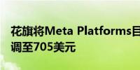 花旗将Meta Platforms目标价由645美元上调至705美元