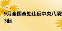 9月全国查处违反中央八项规定精神问题22313起