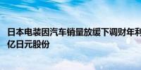 日本电装因汽车销量放缓下调财年利润预测拟回购价值4500亿日元股份