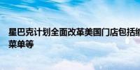 星巴克计划全面改革美国门店包括缩短顾客等待时间、简化菜单等