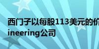 西门子以每股113美元的价格收购Altair Engineering公司