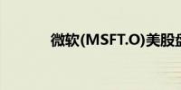 微软(MSFT.O)美股盘后涨2%