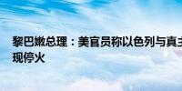 黎巴嫩总理：美官员称以色列与真主党可能在11月5日前实现停火