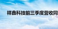 祥鑫科技前三季度营收同比增长近25%