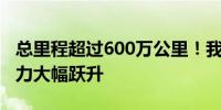 总里程超过600万公里！我国交通运输综合实力大幅跃升