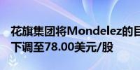 花旗集团将Mondelez的目标价从80.00美元下调至78.00美元/股