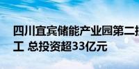 四川宜宾储能产业园第二批10个项目集中开工 总投资超33亿元