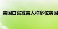 美国白宫发言人称多位美国官员将前往中东