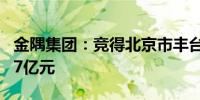 金隅集团：竞得北京市丰台区地块 成交总价27亿元