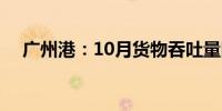 广州港：10月货物吞吐量同比增长4.1%