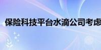 保险科技平台水滴公司考虑在香港第二上市