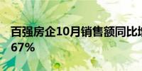 百强房企10月销售额同比增长10.5% 环比增67%