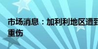 市场消息：加利利地区遭到炮弹袭击造成6人重伤