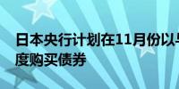 日本央行计划在11月份以与10月份相同的速度购买债券