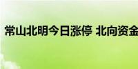 常山北明今日涨停 北向资金净买入1.15亿元