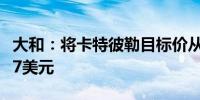 大和：将卡特彼勒目标价从335美元上调至377美元