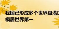 我国已形成多个世界级港口群 自动化码头规模居世界第一