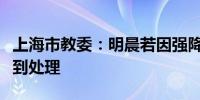 上海市教委：明晨若因强降雨延误到校不作迟到处理