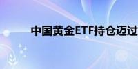 中国黄金ETF持仓迈过100吨大关