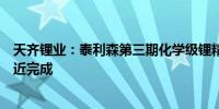 天齐锂业：泰利森第三期化学级锂精矿扩产项目干法区已接近完成