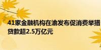 41家金融机构在渝发布促消费举措 预计全年拉动个人消费贷款超2.5万亿元