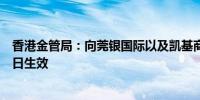 香港金管局：向莞银国际以及凯基商业银行授予银行牌照即日生效