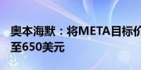 奥本海默：将META目标价格从615美元上调至650美元