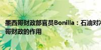 墨西哥财政部官员Bonilla：石油对冲机制不再发挥保护墨西哥财政的作用