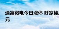 通富微电今日涨停 呼家楼席位净买入2.35亿元