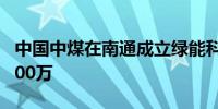 中国中煤在南通成立绿能科技公司 注册资本100万