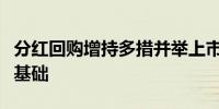 分红回购增持多措并举上市公司夯实价值投资基础