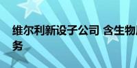 维尔利新设子公司 含生物质成型燃料销售业务