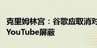 克里姆林宫：谷歌应取消对俄罗斯广播公司的YouTube屏蔽