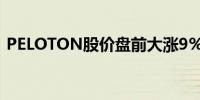 PELOTON股价盘前大涨9%先前公布新CEO