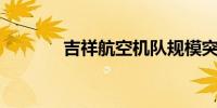 吉祥航空机队规模突破100架