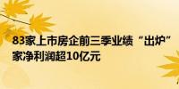 83家上市房企前三季业绩“出炉”：超三成营收同比增长9家净利润超10亿元