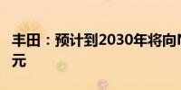 丰田：预计到2030年将向NTT投资5000亿日元