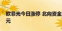 欧菲光今日涨停 北向资金净卖出8438.12万元