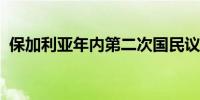 保加利亚年内第二次国民议会选举结果揭晓