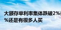 大额存单利率集体跌破2%记者实探：就算1.9%还是有很多人买