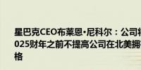 星巴克CEO布莱恩·尼科尔：公司将恢复舒适的座位计划在2025财年之前不提高公司在北美拥有和经营的门店的菜单价格