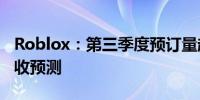 Roblox：第三季度预订量超预期 上调全年营收预测