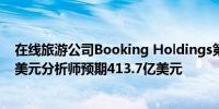 在线旅游公司Booking Holdings第三财季总预订为434亿美元分析师预期413.7亿美元