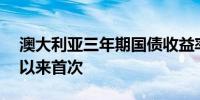 澳大利亚三年期国债收益率涨穿4%为7月份以来首次